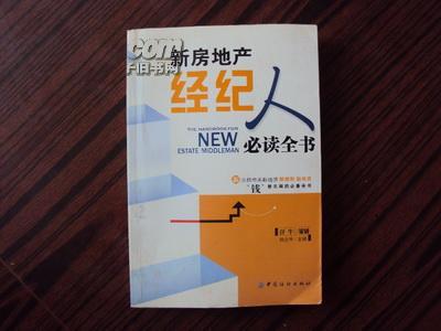 新房地产经纪人必读全书 掌握房地产经纪的核心技能与职业发展路径