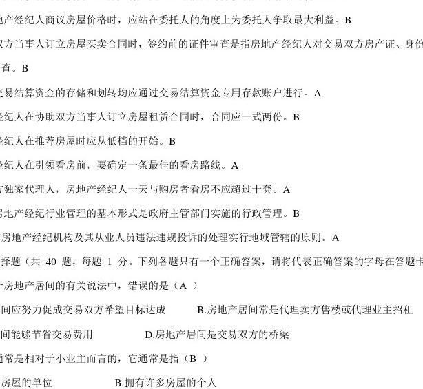 2016年房地产经纪人协理考试题及答案（1）