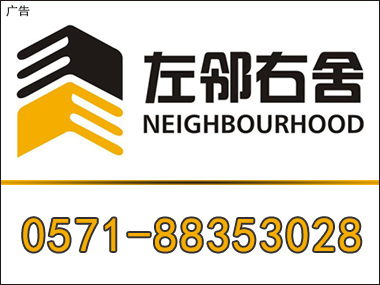 杭州左邻右舍房地产经纪 您的理想家园专家