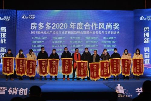 随州房产经纪行业营销峰会圆满举行 房多多助力行业数字化跃升